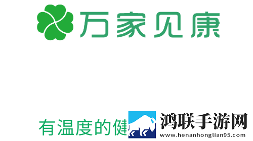 万家见康2025最新版