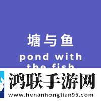 塘与鱼官方版