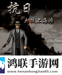 抗日血战上海滩单机游戏