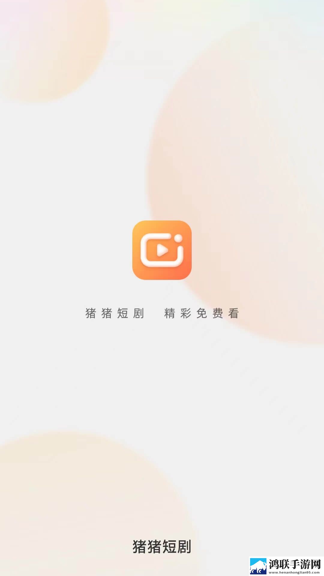猪猪短剧app高清版