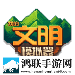 我的文明模拟器无广告