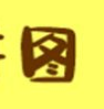 马良画画手机版
