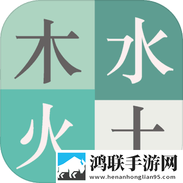 木水火土