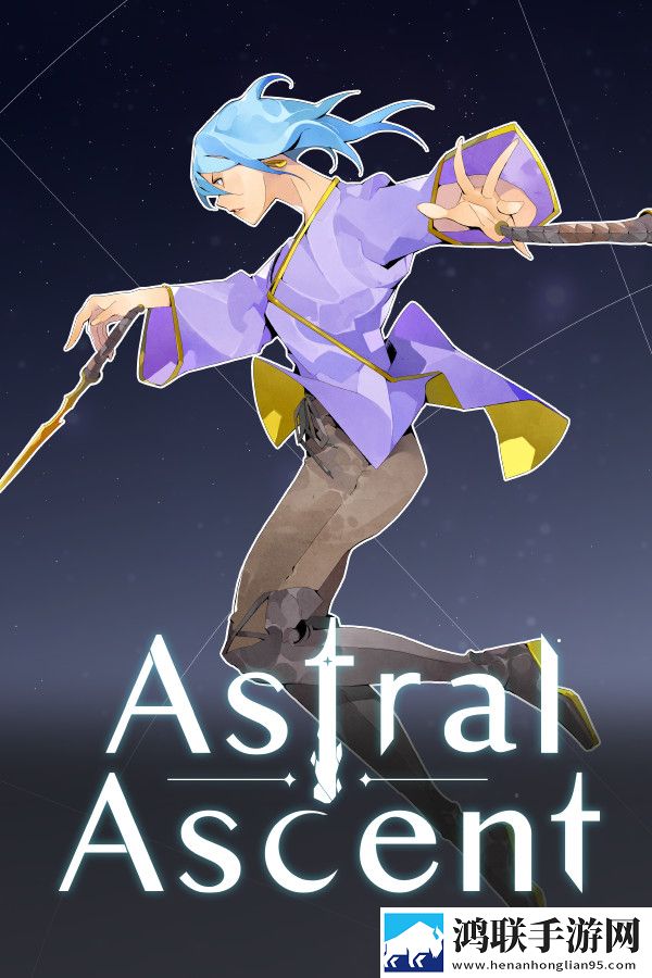 星座上升Astral Ascent