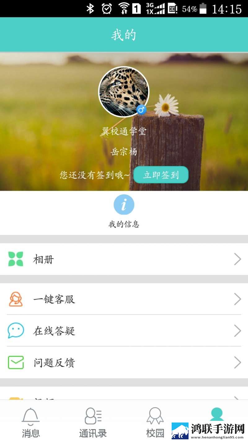 翼校通