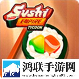 寿司帝国大亨