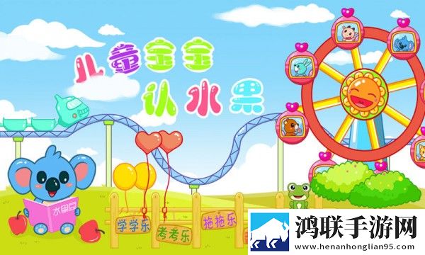 儿童宝宝认水果游戏