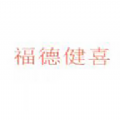 福德健喜网上药店