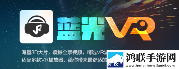 蓝光VR大师