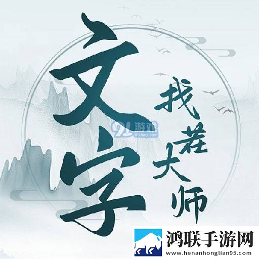 文字找茬大师免广告最新版
