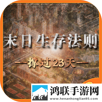 末日生存法则：橙光
