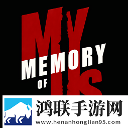 我们的记忆
