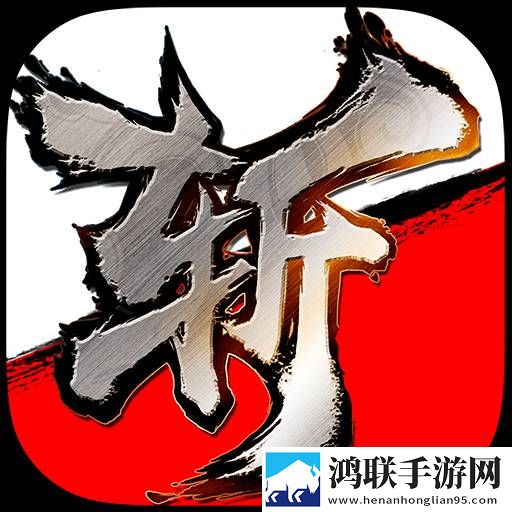 斩魂