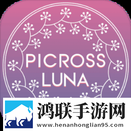 月光逻辑拼图PicrossLUNA