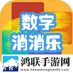 数字乐消消