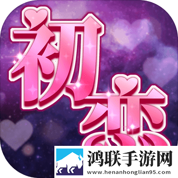 我的一万次初恋内置攻略版