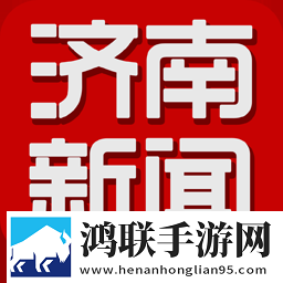 济南新闻客户端