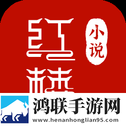 红楼小说