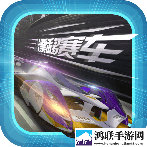 拇指漂移赛车mod菜单版