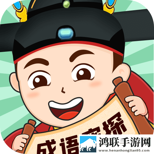 成语密探
