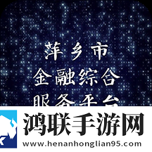 萍乡金融综合服务平台