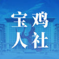 宝鸡人社安卓版