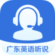 广东英语听说安卓版