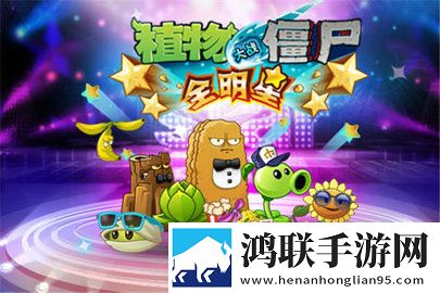 植物大战僵尸全明星安卓版下载-植物大战僵尸全明星无限解锁版
