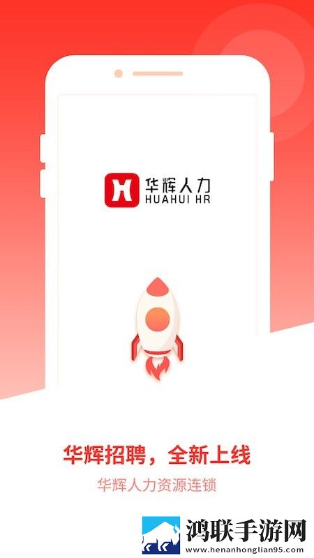 华辉人力极速版