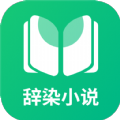 辞染小说安卓版