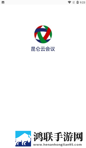 昆仑云会议手机版