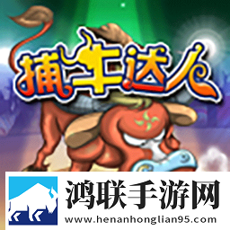 捕牛达人最新版