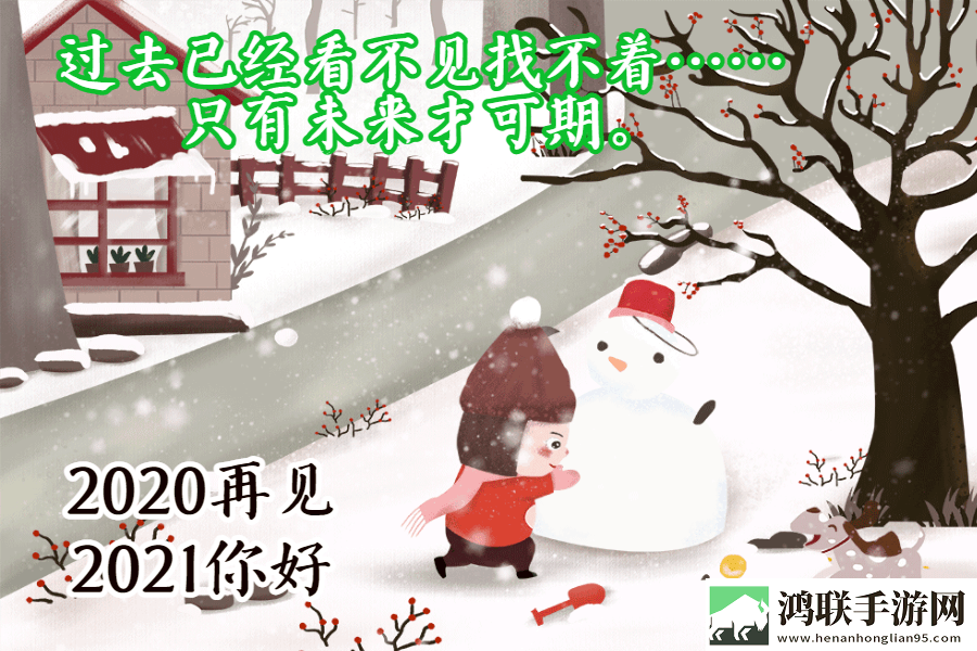 2021年元旦微信祝福动态图片安卓版下载-2021年元旦微信祝福高清版免会员版