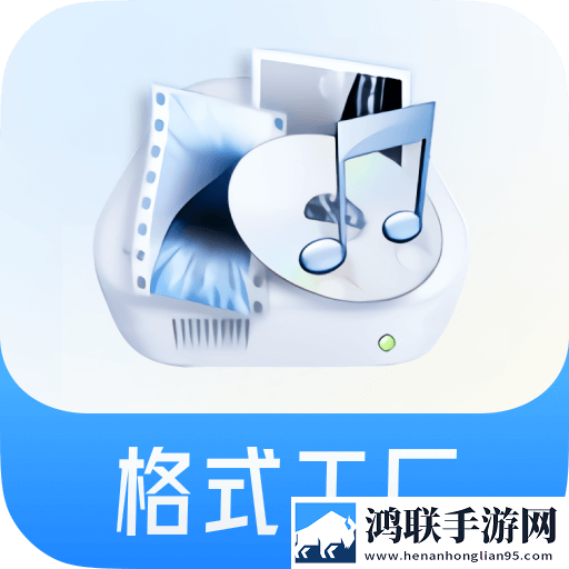 格式工厂转安卓版