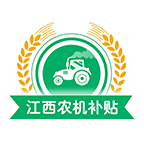 江西农机补贴2025免费版