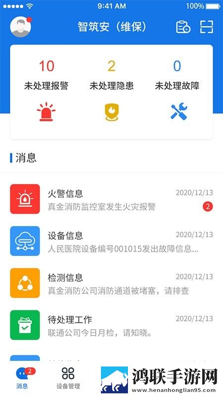 智筑安最新版