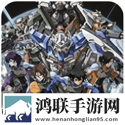 机动战士敢达00手机免费版