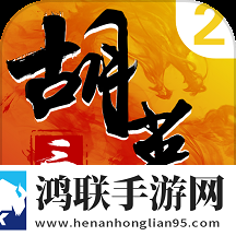 胡莱三国2手游安卓版