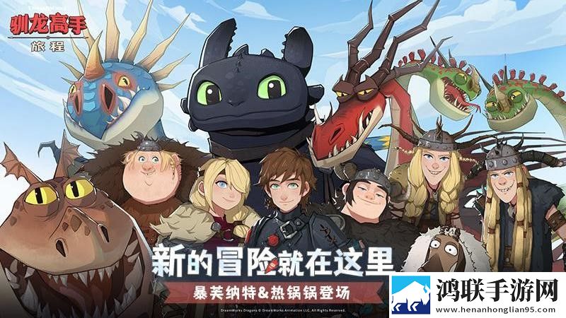 驯龙高手旅程安卓版下载-驯龙高手旅程破解版v1.1.2