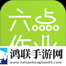 六点作业安卓版