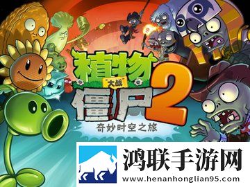 植物大战僵尸2安卓版下载-植物大战僵尸2无限内购破解版