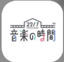 22/7音乐的时间安卓版