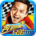 奔跑吧兄弟4我是车神安卓版