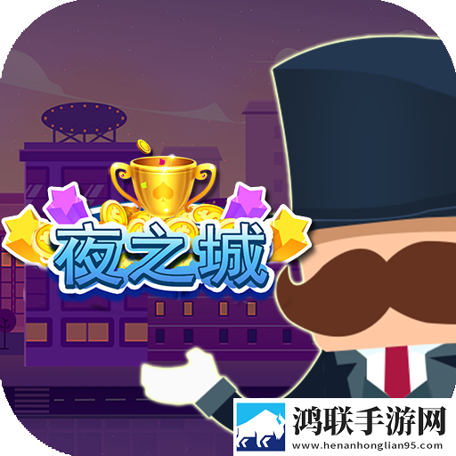 夜之城手游安卓版
