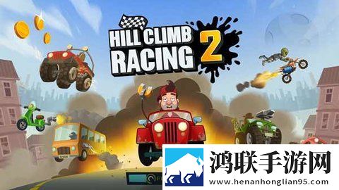 登山赛车2国际版安卓版下载-登山赛车2国际版破解版获取