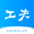 工夫校园安卓版