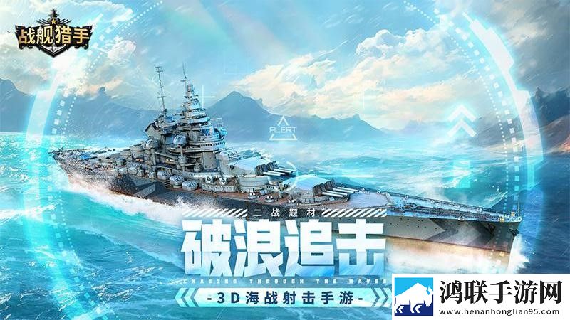 舰猎手手游安卓版下载-战舰猎手2025破解版下载