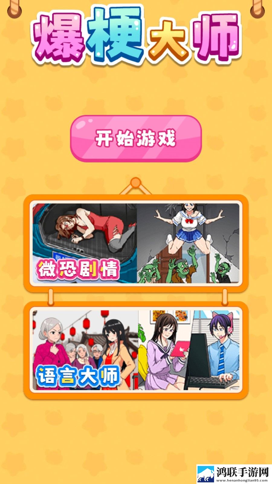 爆梗大师手游免费版下载-爆梗大师安卓破解版游戏体验