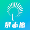 泉志愿app安卓版v0.0.8