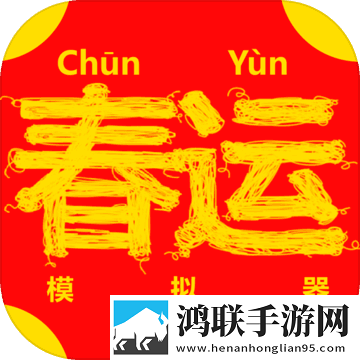 春运模拟器(ChunJieSimulator)